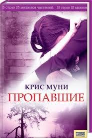 Крис Муни - Пропавшие часть 3
