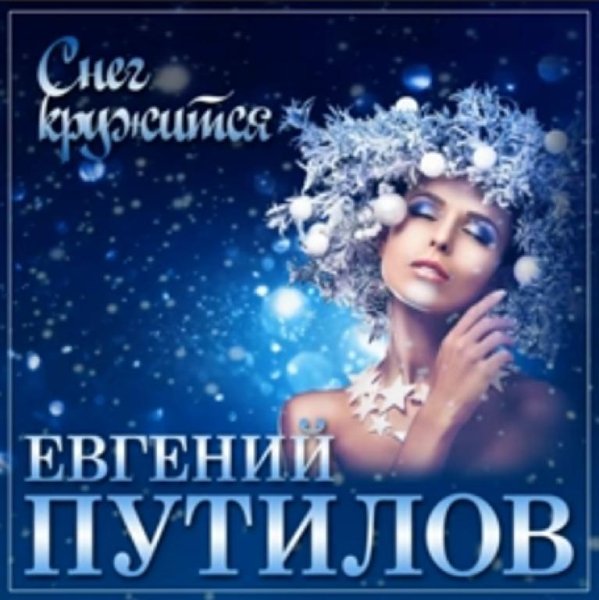 Евгений Путилов - Снег кружиться /2о21