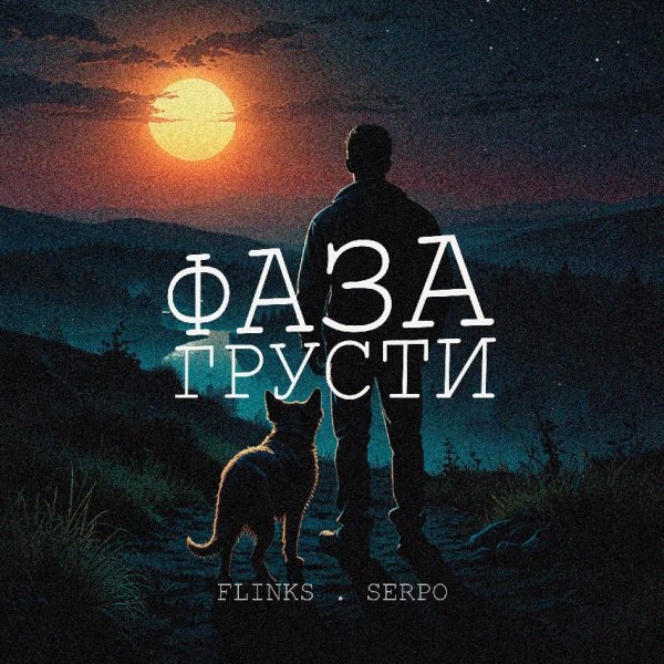FLINKS, SERPO - Верю в любовь