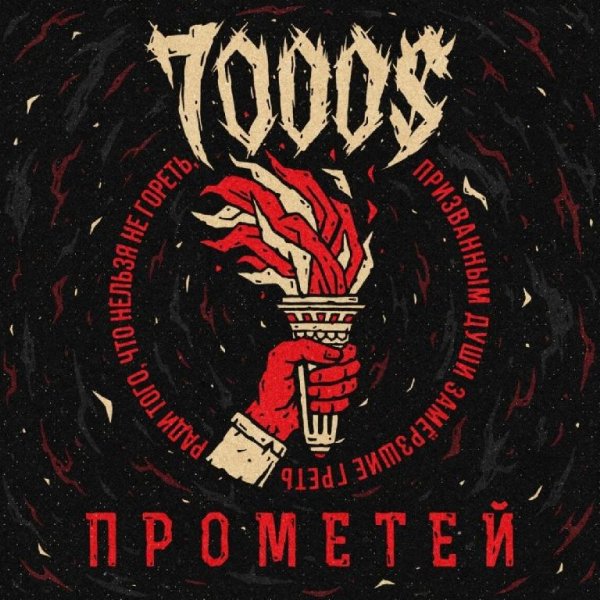 7000$ - Прометей