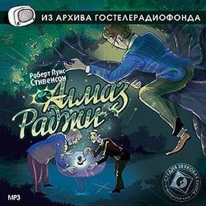 Роберт Льюис Стивенсон - АЛМАЗ РАДЖИ часть 3