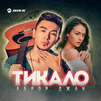 Аброр Джан - Тикало