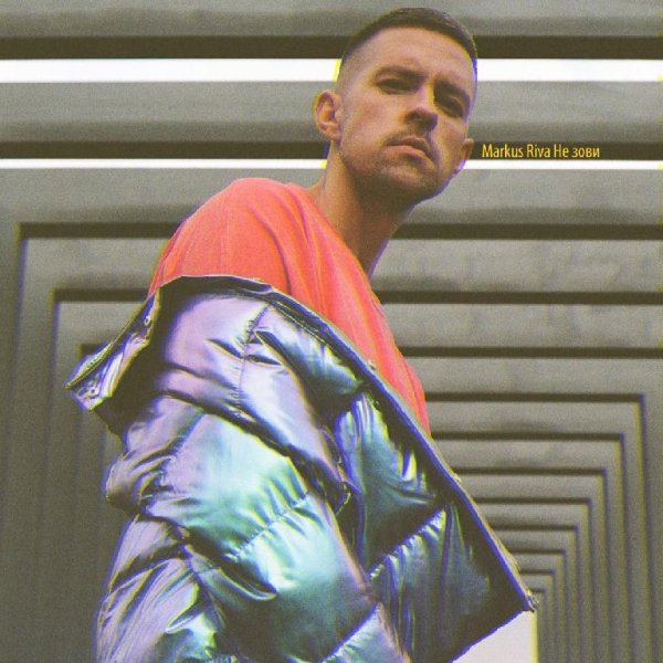 Markus Riva - Не зови (Сентябрь 2о17)