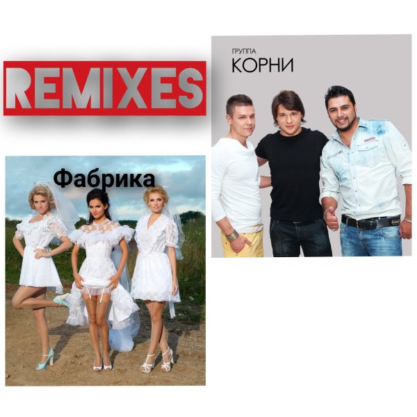 Корни и Фабрика - Remixes финалистов Фабрики звёзд 1