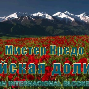 CREDO - Mr.Credo_'Чуйская_долина'_2018