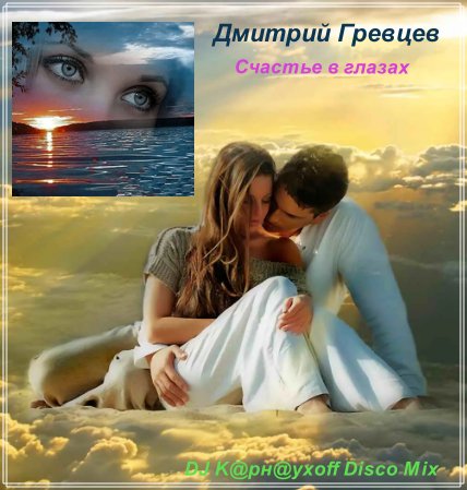 Дмитрий Гревцев - Счастье в глазах (DJ K@рн@ухоff Disco Mix)