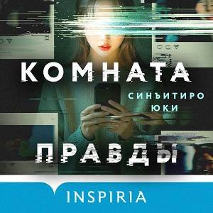 Синъитиро Юки (Павел Маслаков) - Комната правды