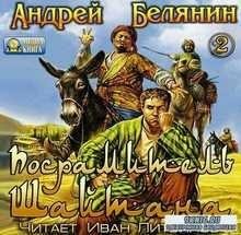 Андрей Белянин - Посрамитель шайтана 2