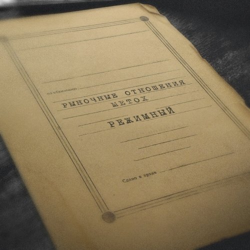Рыночные Отношения, Metox - Режимный (2025)