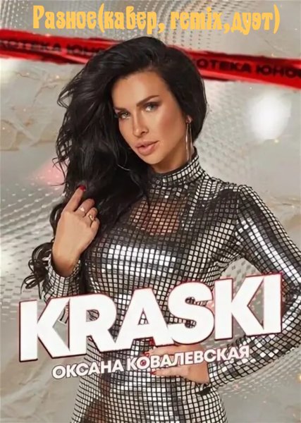 Краски(Оксана Ковалевская) - Разное(кавер, remix,дуэт)