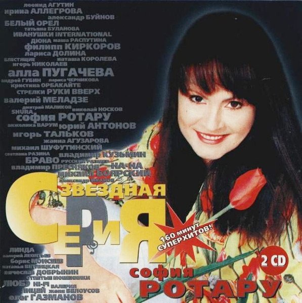 София Ротару - Звездная серия 2 CD полная версия