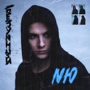 НЮ - Дым 2021