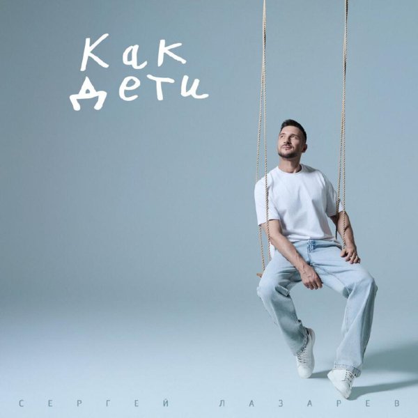 Сергей Лазарев - Как Дети