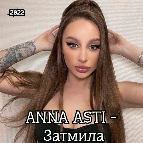 ANNA ASTI - Затмила /2о22