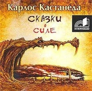 Карлос Кастанеда - Пять условий одинокой птицы