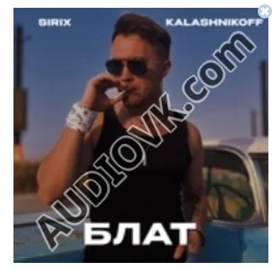 Sirix, KalashnikoFF - Блат