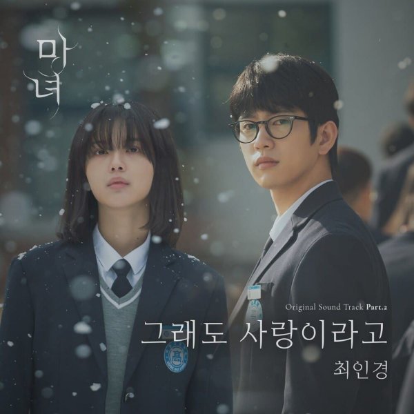 Choi Ingyeong - But I Love You