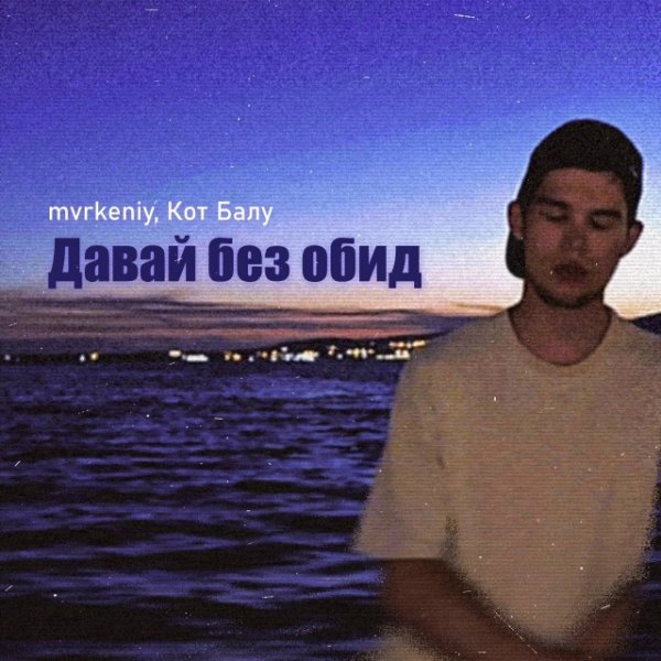 mvrkeniy, Кот Балу - Давай без обид (2024)