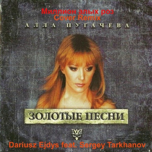 Dariusz Ejdys feat. Sergey Tarkhanov - Mиллион алых роз (Cover Remix)