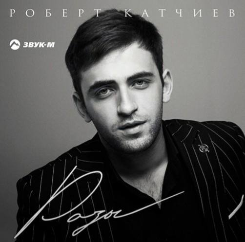 Роберт Катчиев - Розы