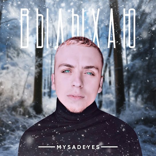 MYSADEYES - Выдыхаю