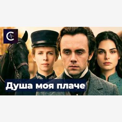 SenseMinistry - Душа моя плаче (Горить моє серце) | EthnoTechno