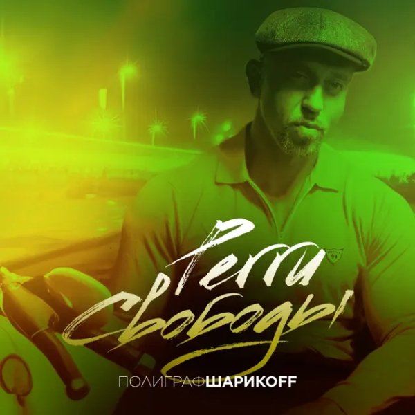 Полиграф Шарикoff - Регги свободы