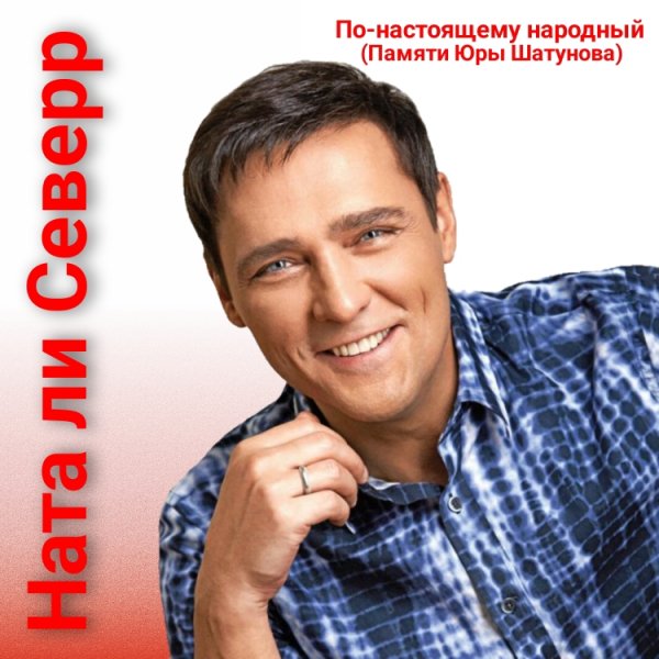 Ната ли Северр - По-настоящему народный (Памяти Юры Шатунова)