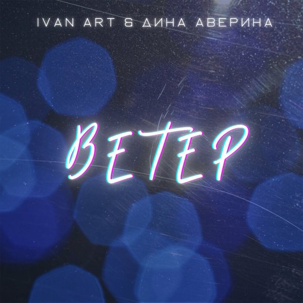 Ivan ART feat. Дина Аверина - Ветер