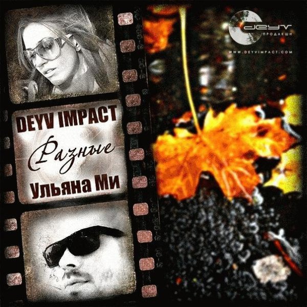 Ульяна Ми и DEYV IMPACT - Разные  НОВИНКА 2014