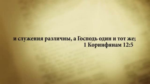 3_minuty_Biblii_Stih_dnya_29_marta - 3 МИНУТЫ БИБЛИИ.  СТИХ ДНЯ НА 29 МАРТА.1 КОР.12:5.