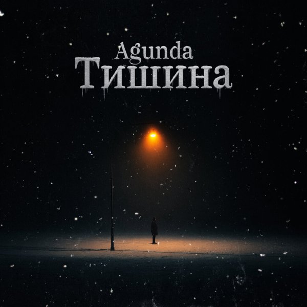 Agunda - Тишина