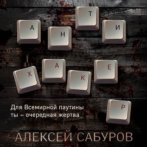 Алексей Сабуров (Денис Белых) - Антихакер Часть 1