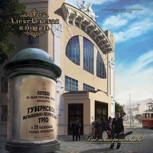 Алексеевская Площадь - Длиннее века (feat. В. Акимов, А. Потапов, T. Zwijsen, J. Trobro)