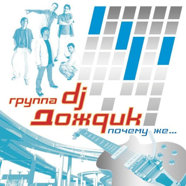 DJ Дождик - Почему Же