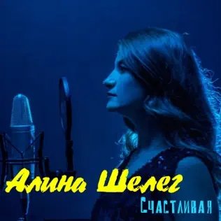 Алина Шелег - Счастливая
