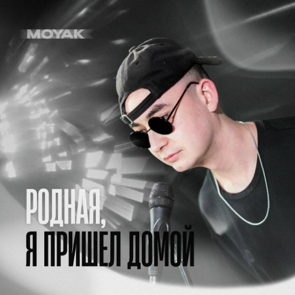 MOYAK - Родная, я пришел домой