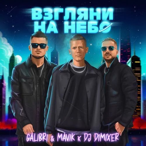 Galibri &amp; Mavik - Взгляни На Небо (DJ Dimixer Remix)