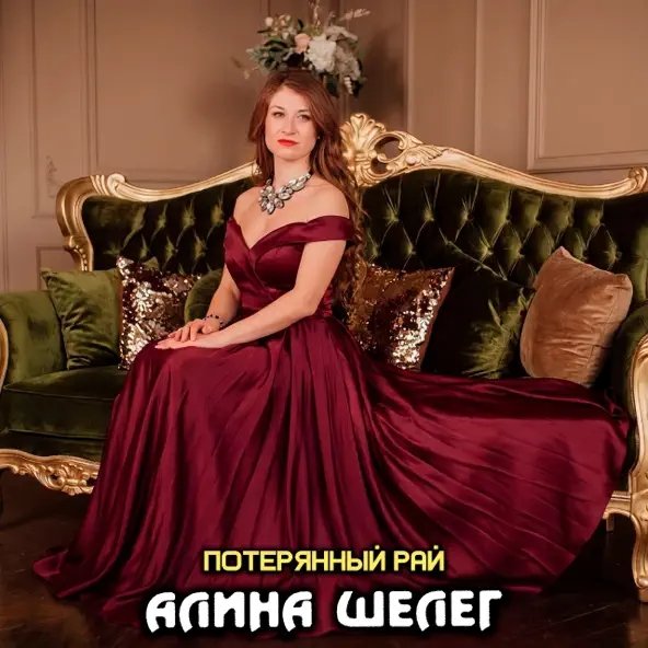 Алина Шелег - Потерянный Pай