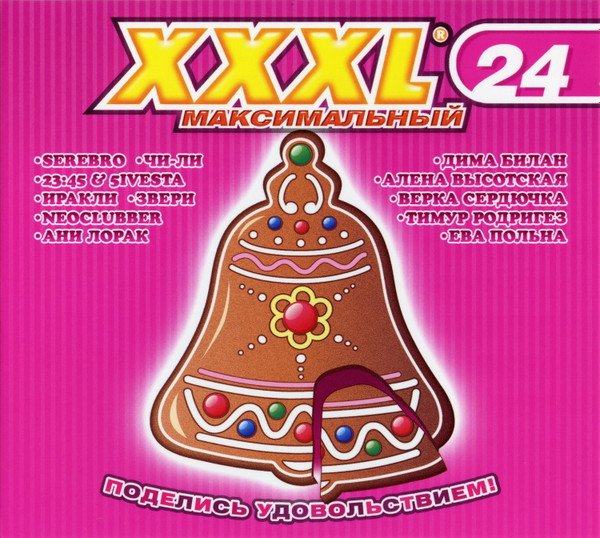 VA - XXXL 24 Максимальный (2010)