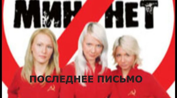Мин Нет - Мин Нет - Последнее письмо. | Неизданный трек группы, не вошедший в альбом Peace-ДА |