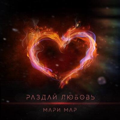 Мари Мар - Раздай Любовь