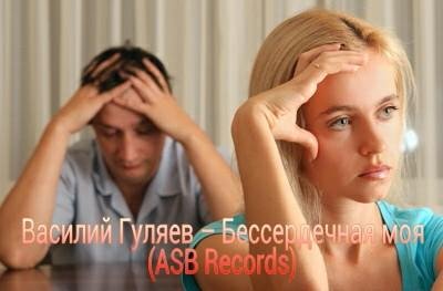 ВАСИЛИЙ ГУЛЯЕВ - БЕССЕРДЕЧНАЯ МОЯ