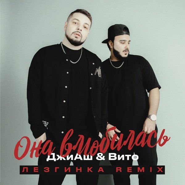 G-H &amp; Вито - Она влюбилась (Лезгинка Remix)