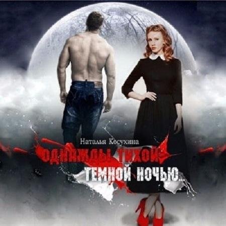 Неизвестный - Однажды тихой темной ночью...002