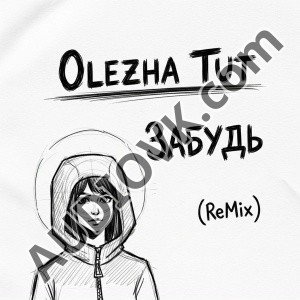 Olezha Tut - Забудь (Remix) (2026)