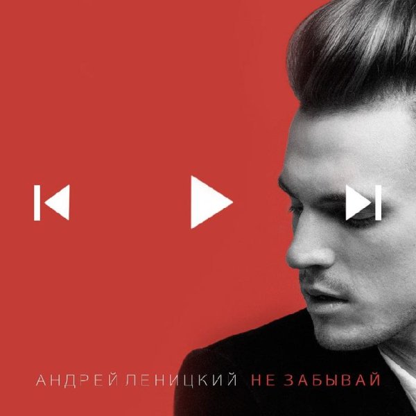 Андрей Леницкий - Не забывай (MC77 prod.)