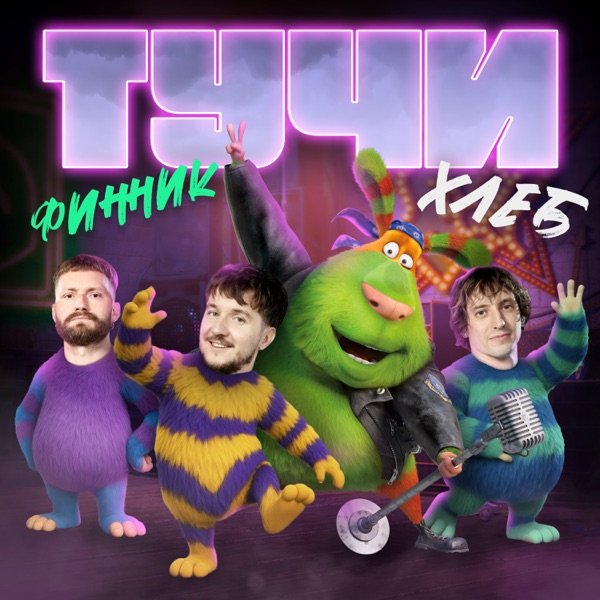 Khleb &amp; Финник - Тучи