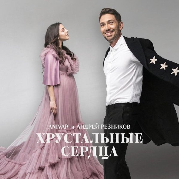 ANIVAR &amp; Андрей Резников - Хрустальные сердца