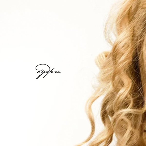 Мэлли,Артём Клир,Майя Блудшая - Кудри